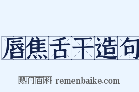 唇焦舌干造句是什么意思的图片